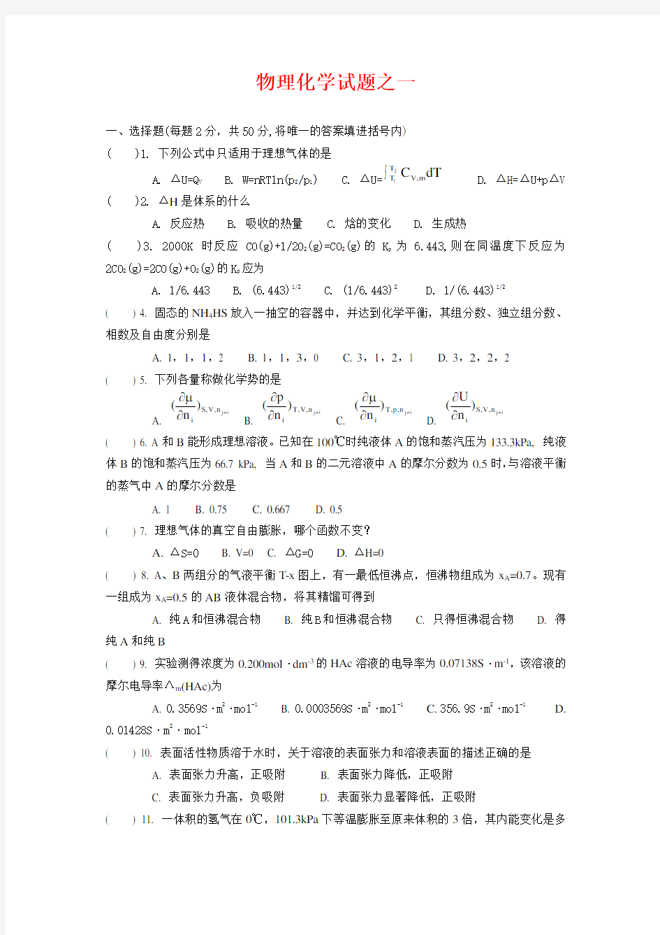 (word完整版)江南大学物理化学试题及答案(两份题),推荐文档