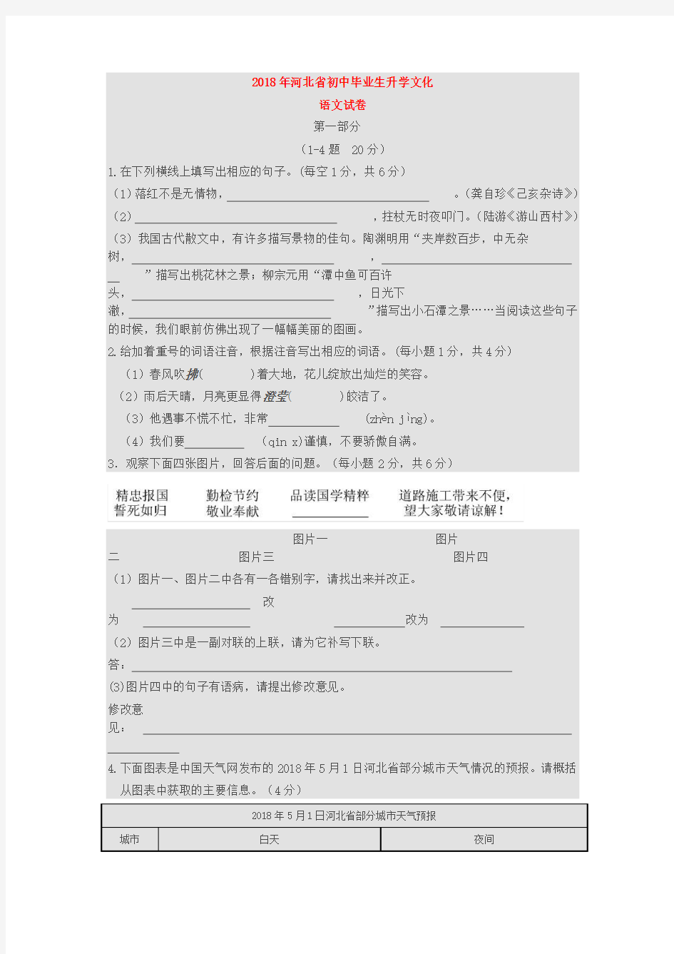 2018年河北省中考语文试卷(含答案)