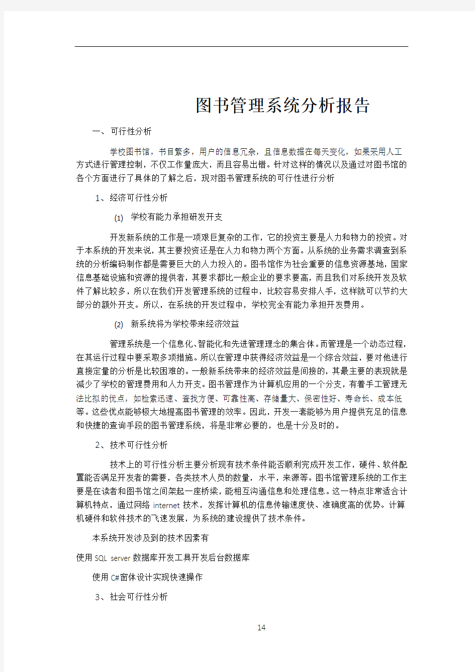 图书管理信息系统分析报告