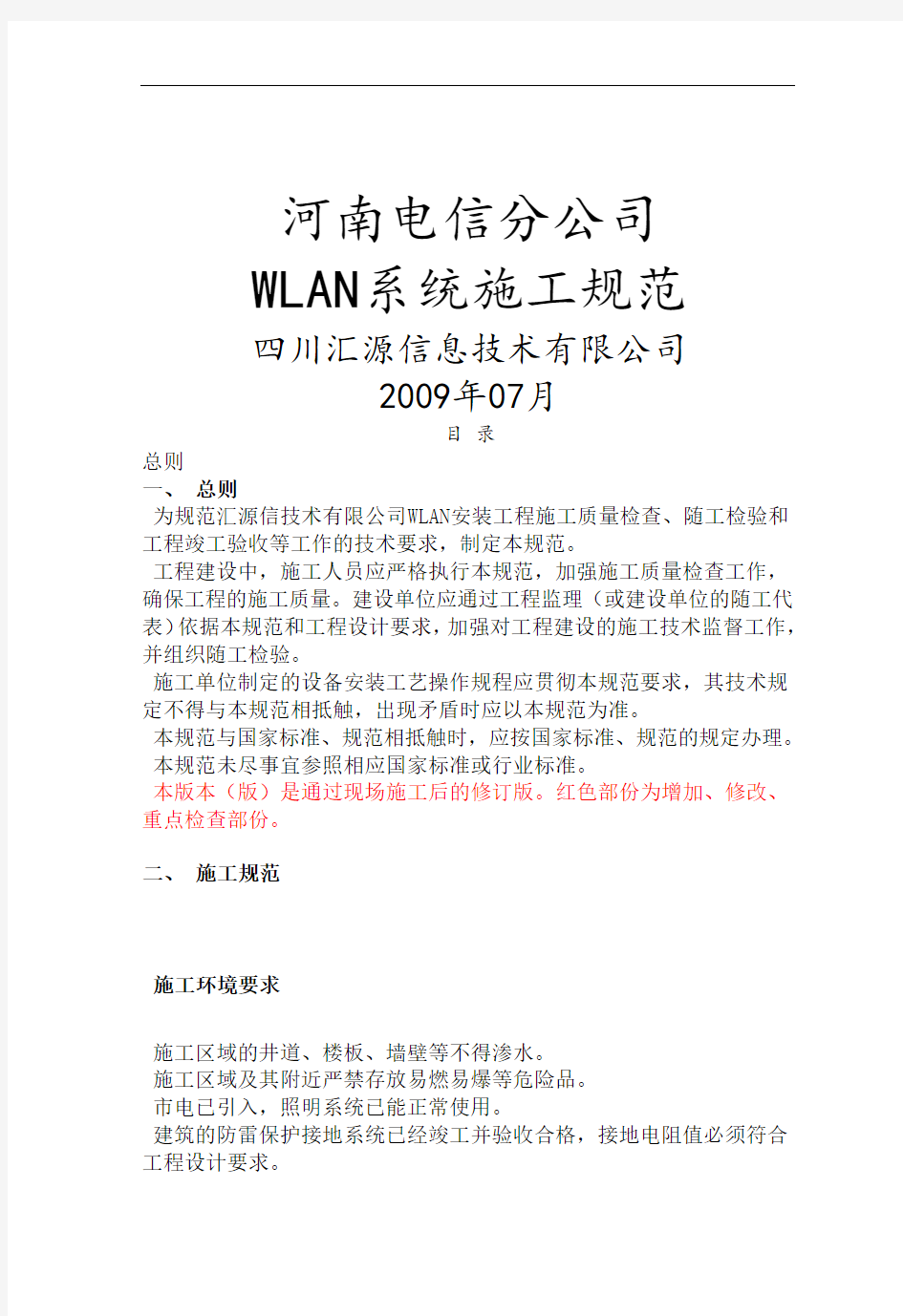 河南电信WLAN项目施工规范