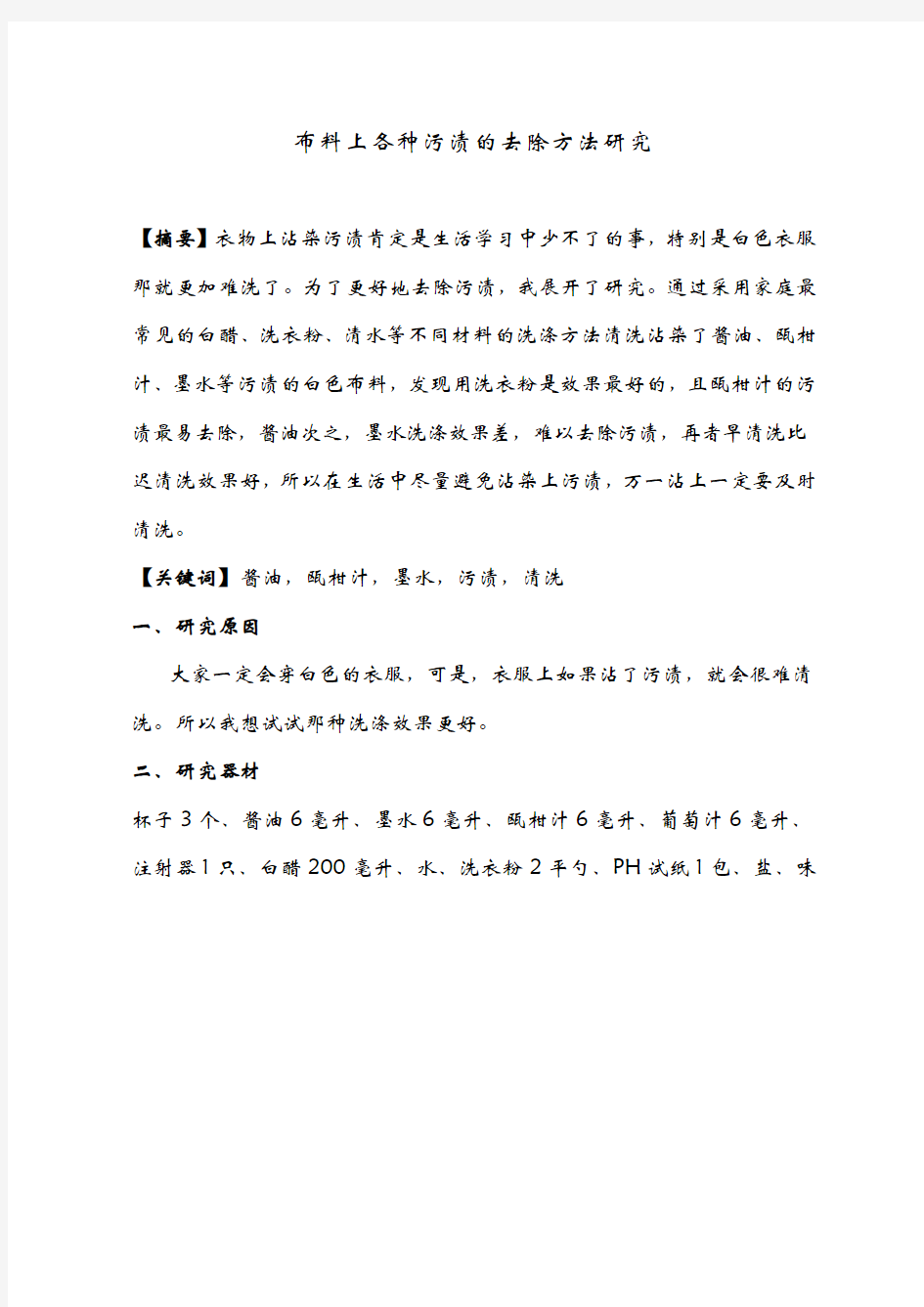 布料上各种污渍的去除方法研究