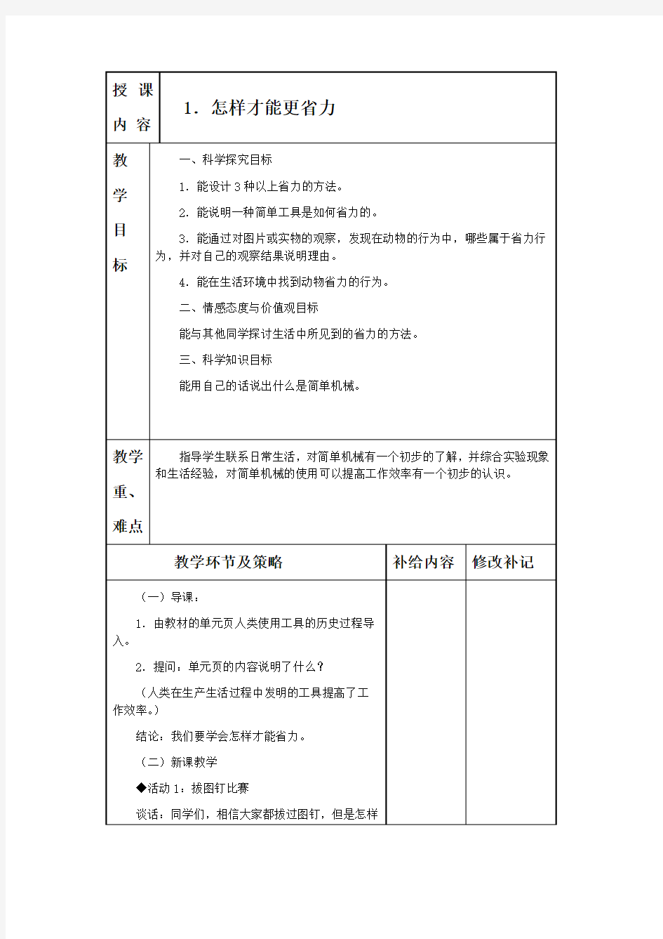 冀教版五年级科学下册教案(表格)复习进程