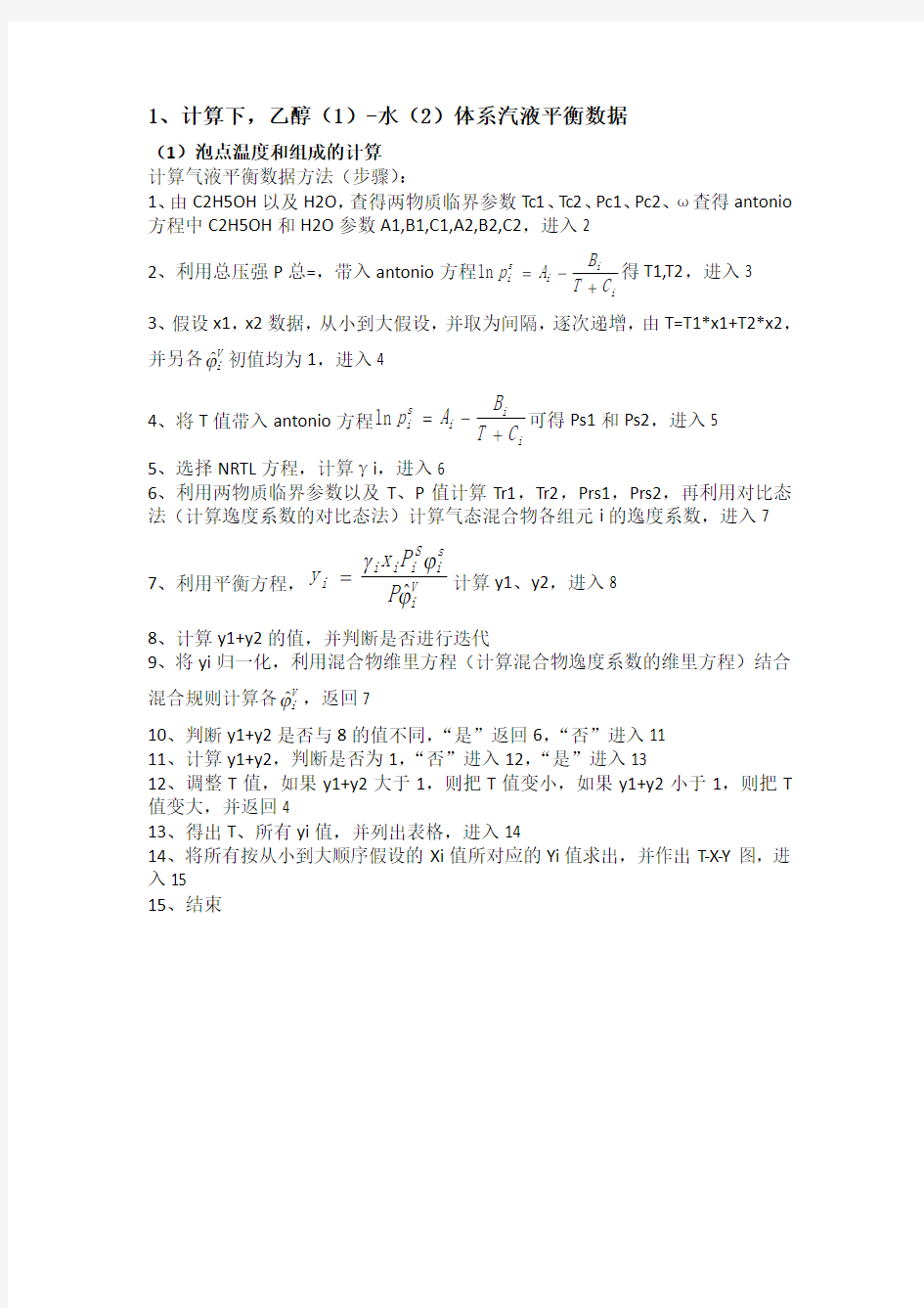 化工热力学大作业