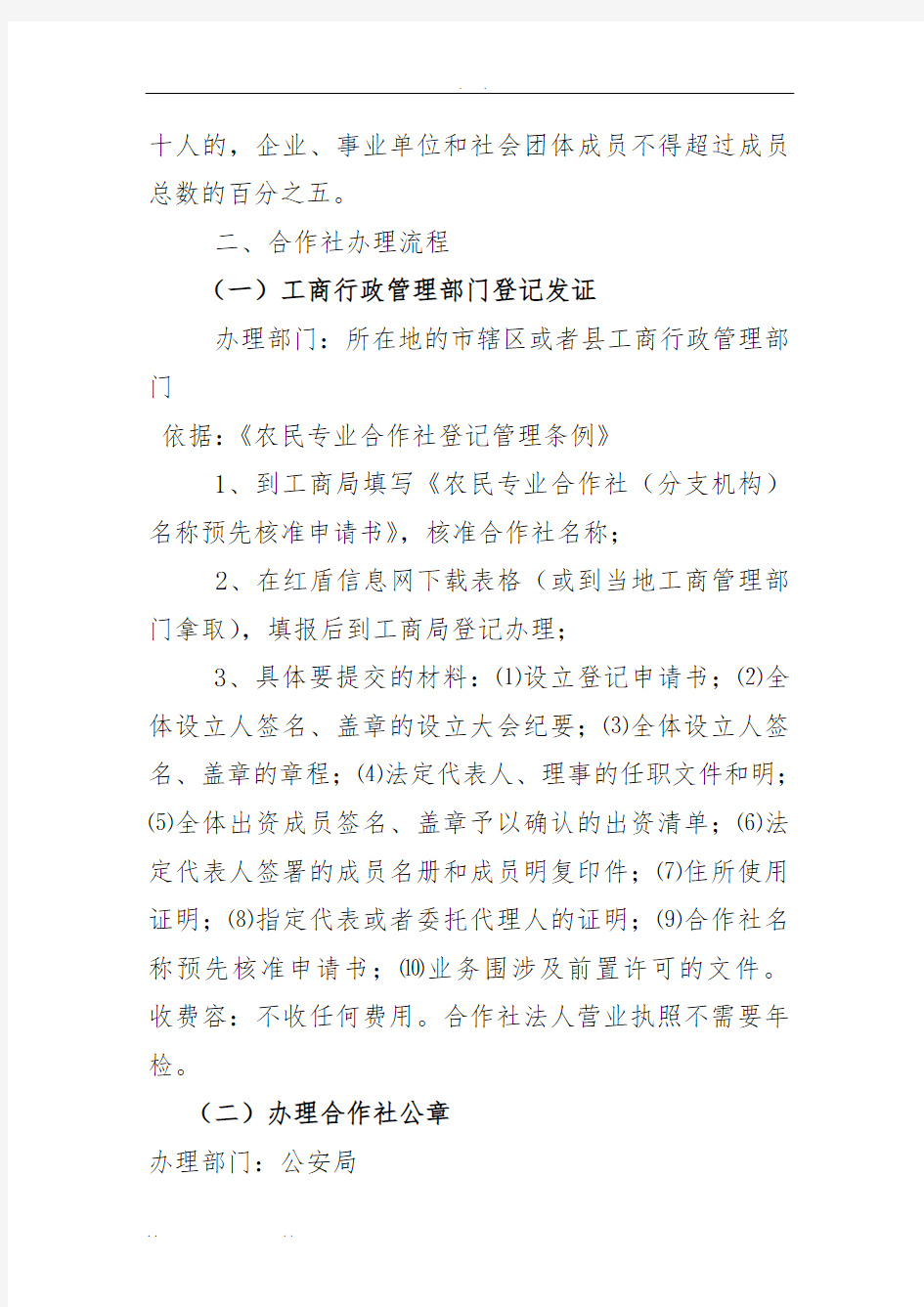 农民专业合作社成立的条件及办理流程图