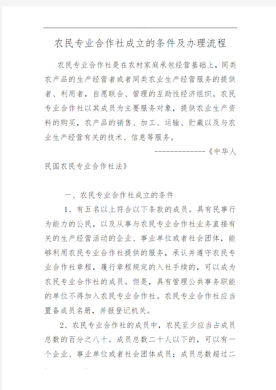 农民专业合作社成立的条件及办理流程图