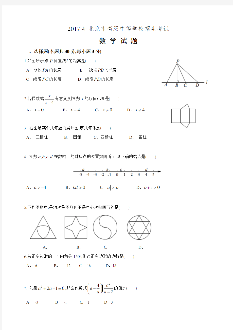 2017年北京中考数学试卷及解析