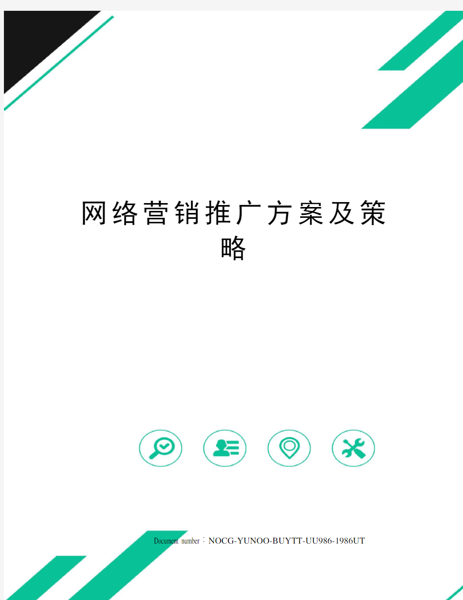 网络营销推广方案及策略