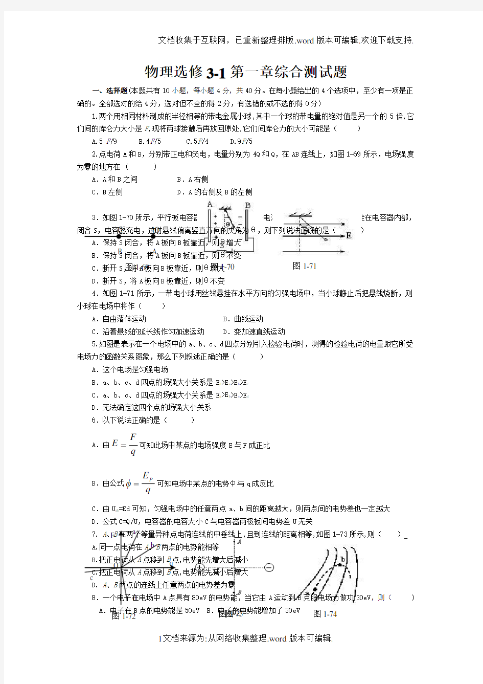 物理选修3-1第一章综合测试题大全