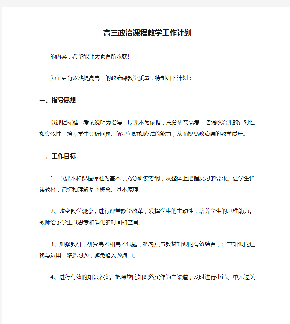 高三政治课程教学工作计划