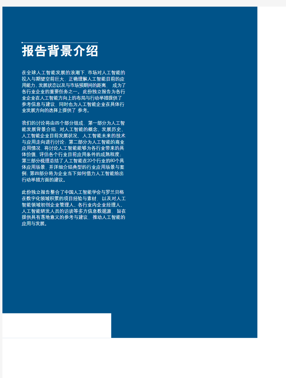 2018年中国人工智能创新应用白皮书