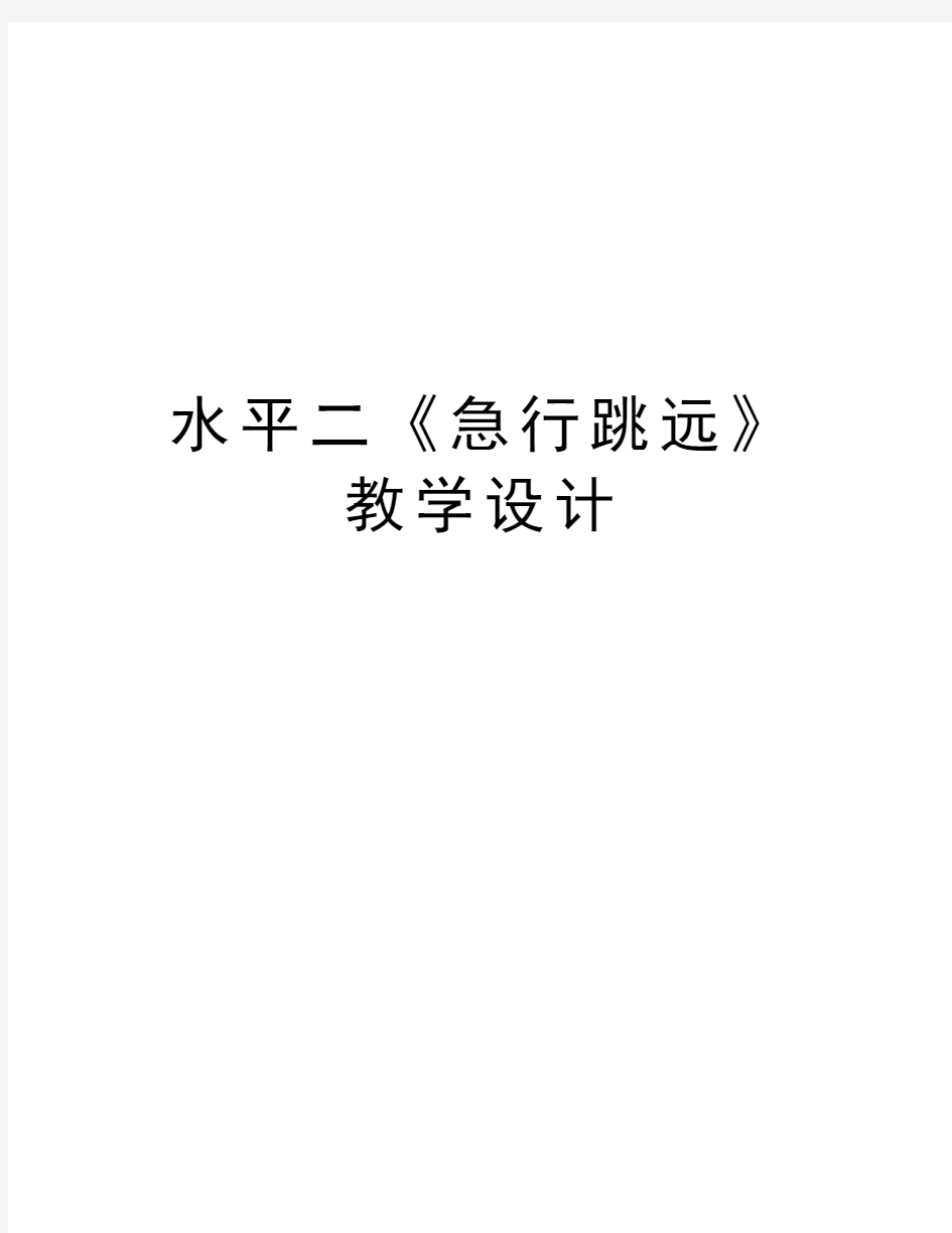 水平二《急行跳远》教学设计教程文件