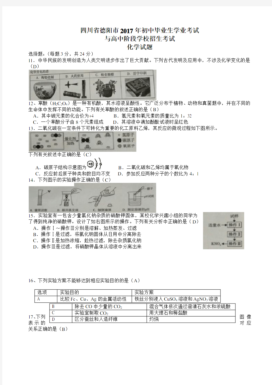 四川省德阳市2017年中考化学试题(附答案)