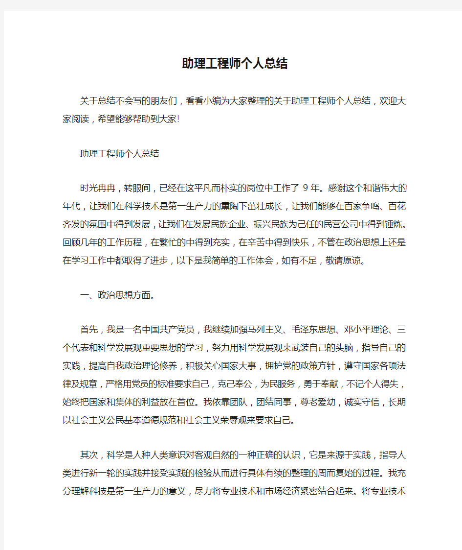 助理工程师个人总结