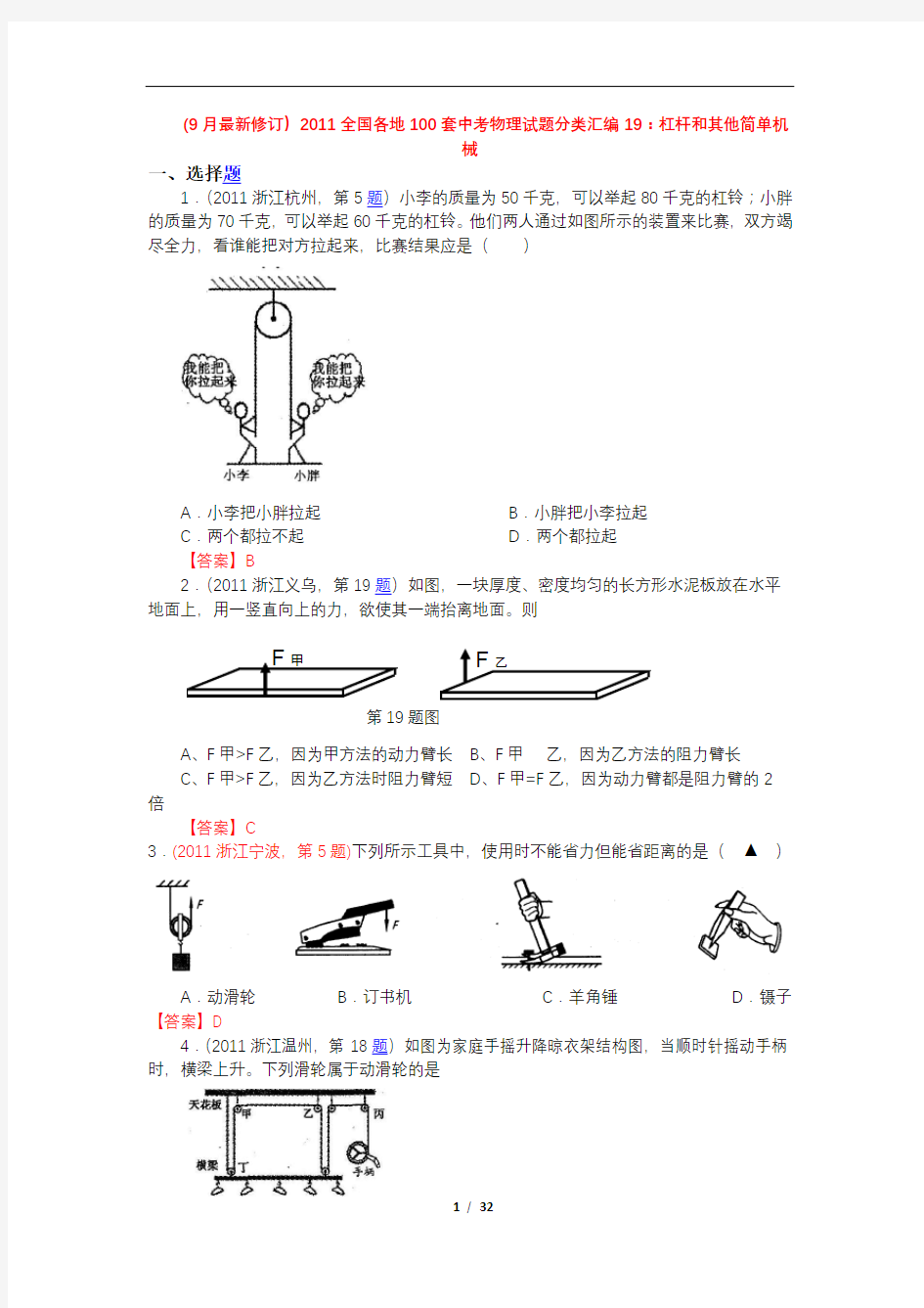 (9月最新修订)2011全国各地100套中考物理试题分类汇编19：杠杆和其他简单机械