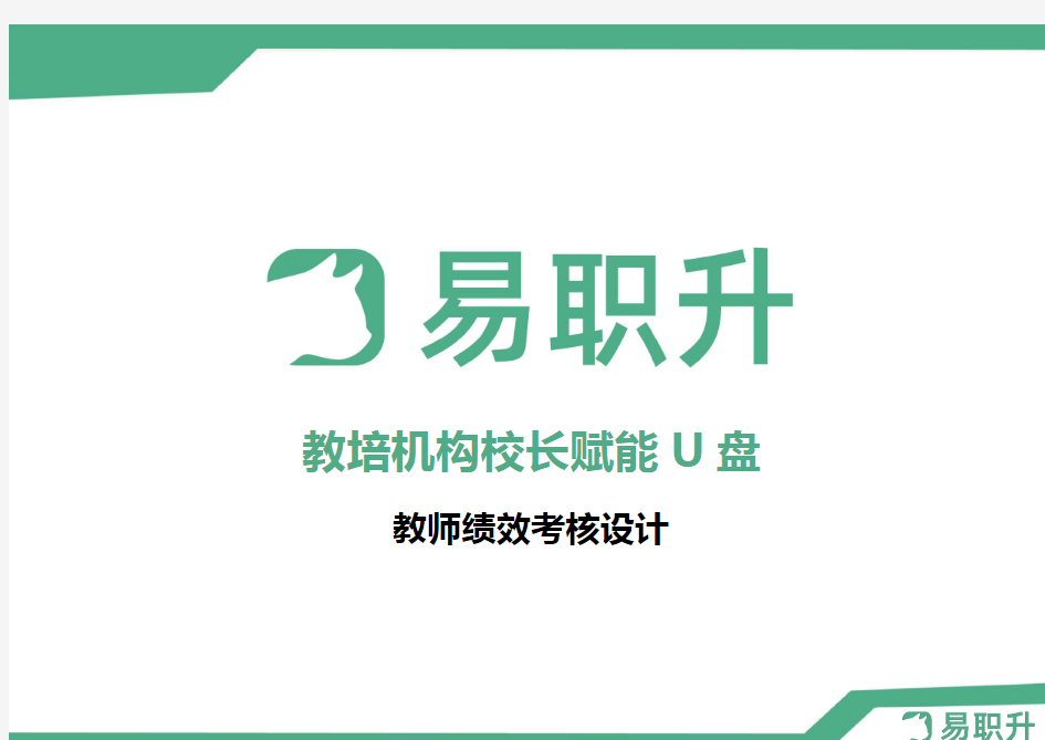 教育培训机构薪酬体系·教师绩效考核设计