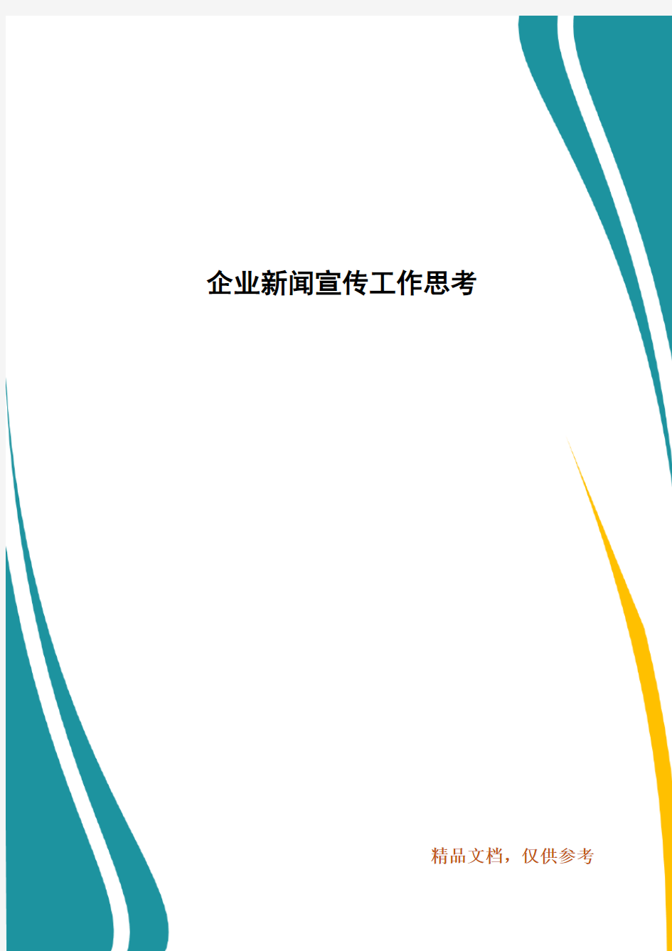 企业新闻宣传工作思考