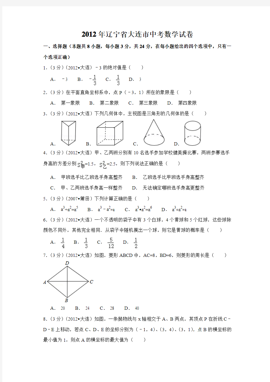 2012年辽宁省大连市中考数学试卷(含解析版)