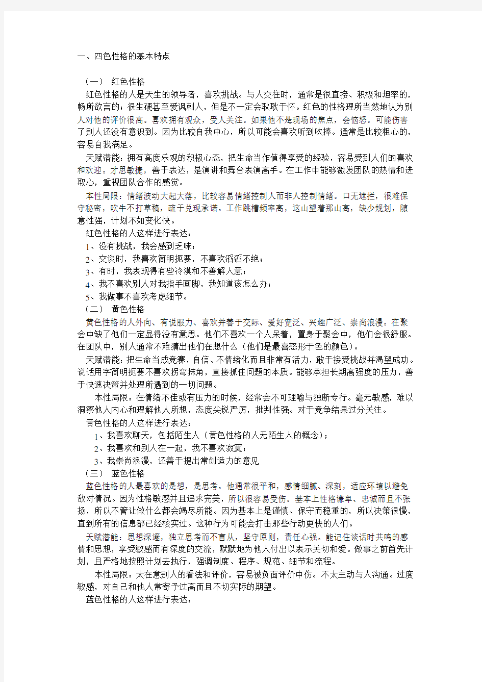 红黄蓝绿四种性格分析教学文稿