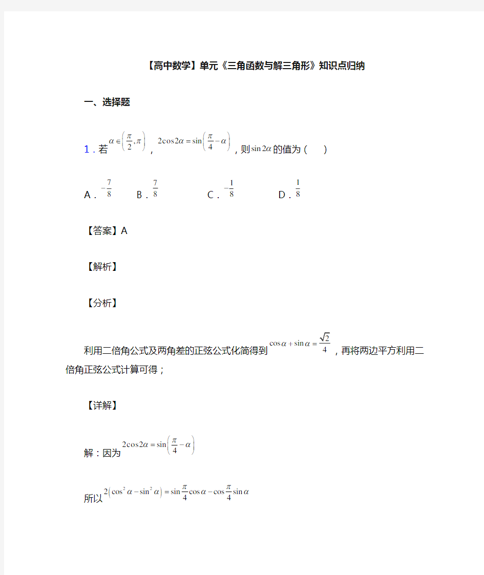 高考数学压轴专题(易错题)备战高考《三角函数与解三角形》难题汇编及答案