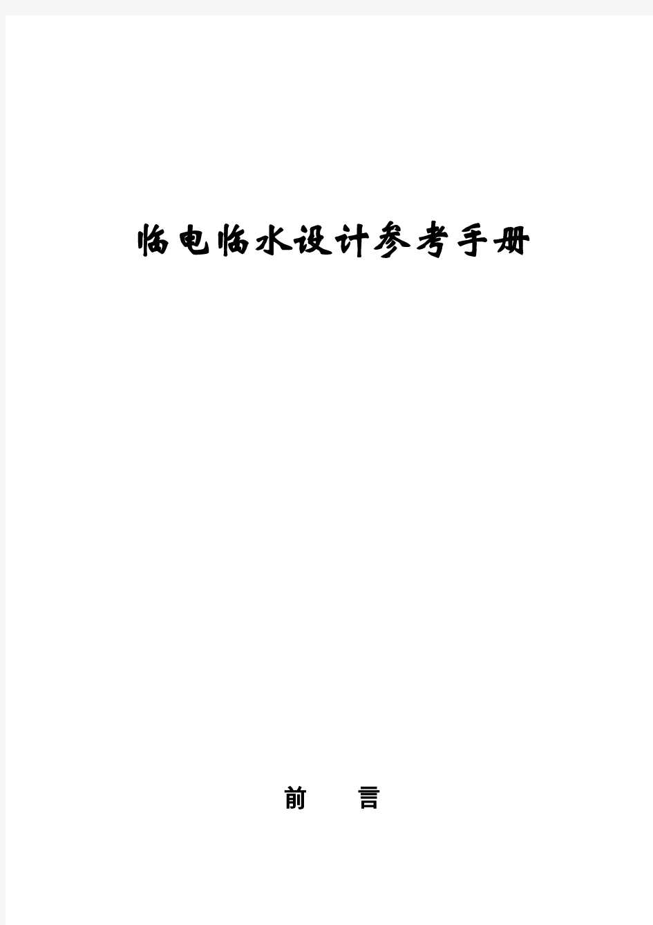 临电临水设计参考手册