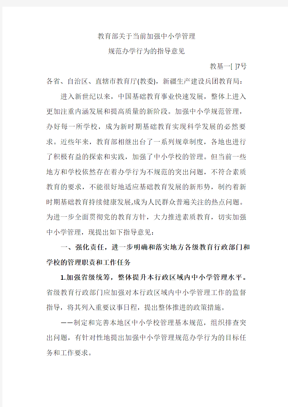 教育部关于当前加强中小学管理规范办学行为的指导意见