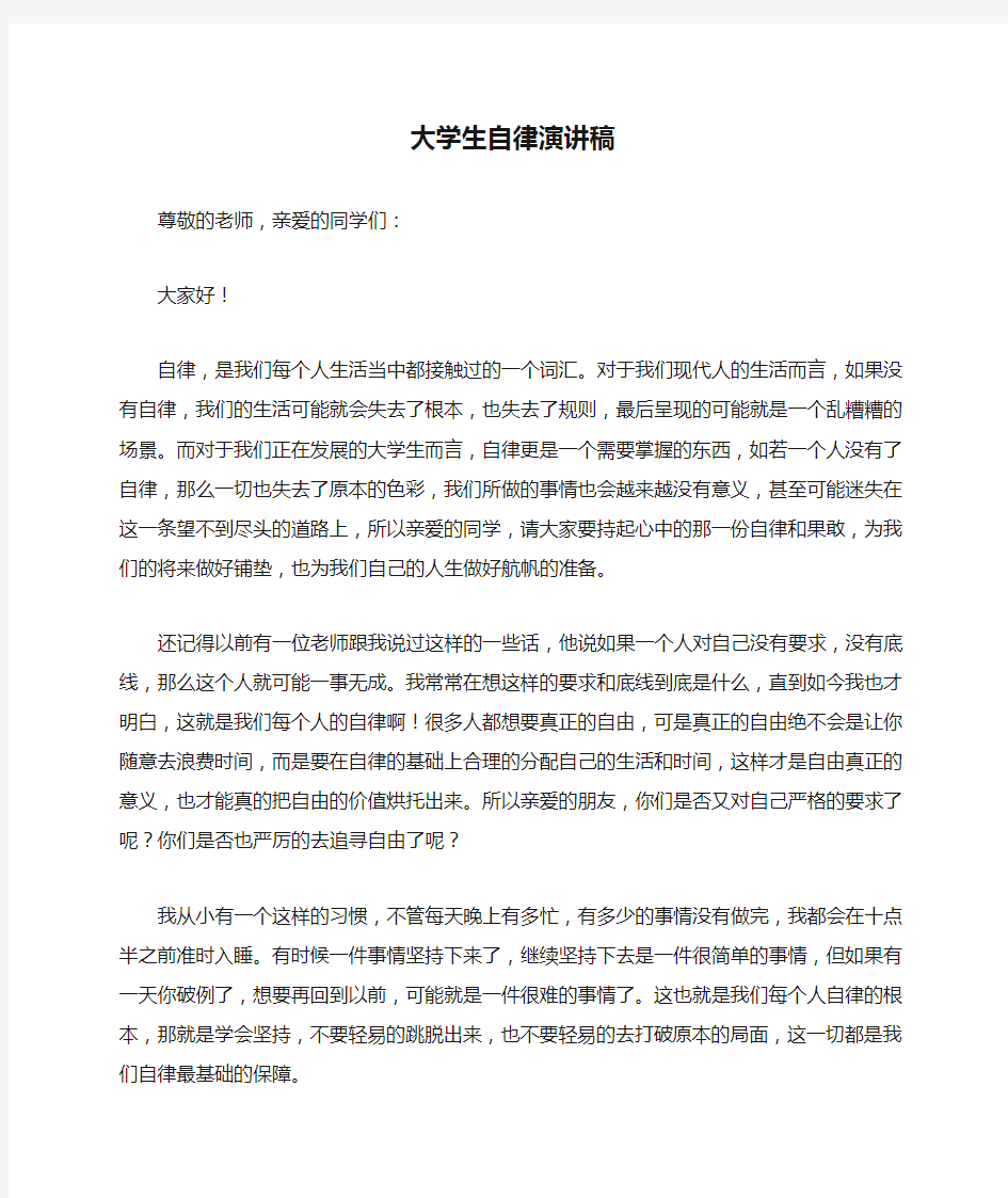 大学生自律演讲稿