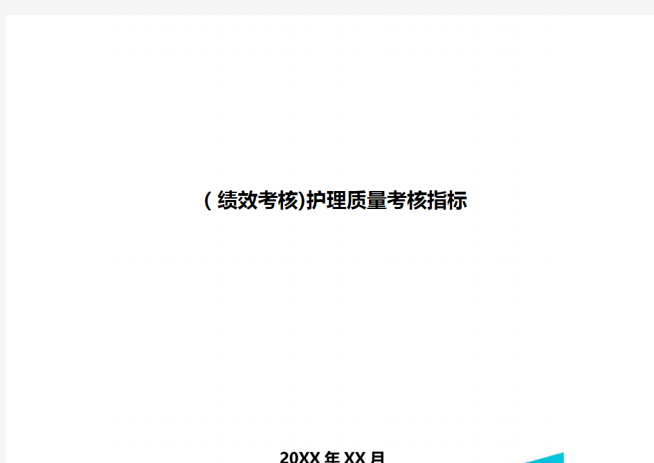 [绩效考核]护理质量考核指标