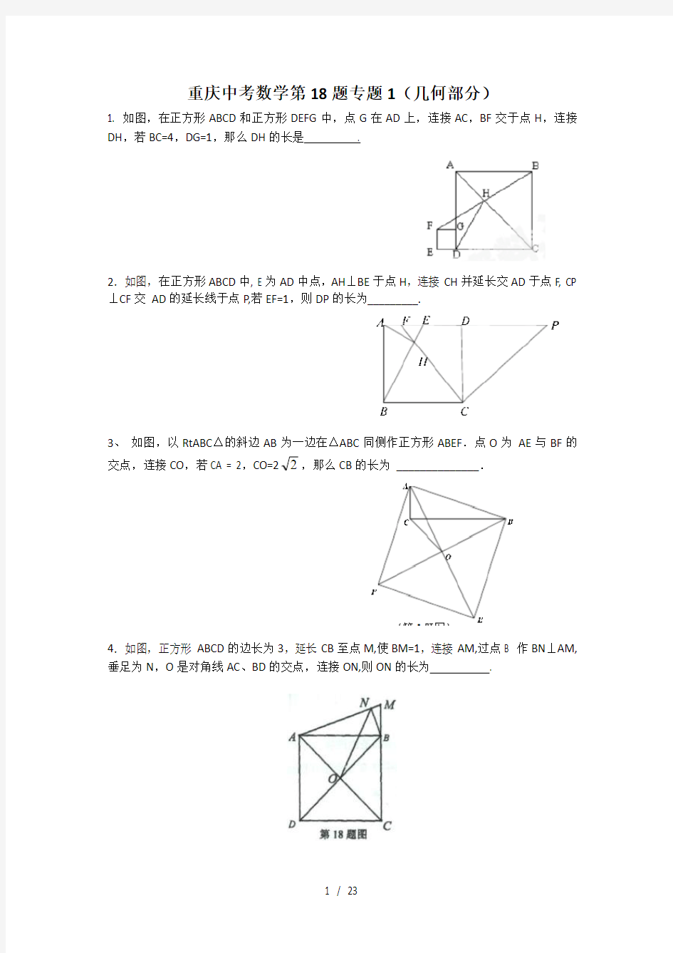 重庆中考数学第18题专题1几何部分