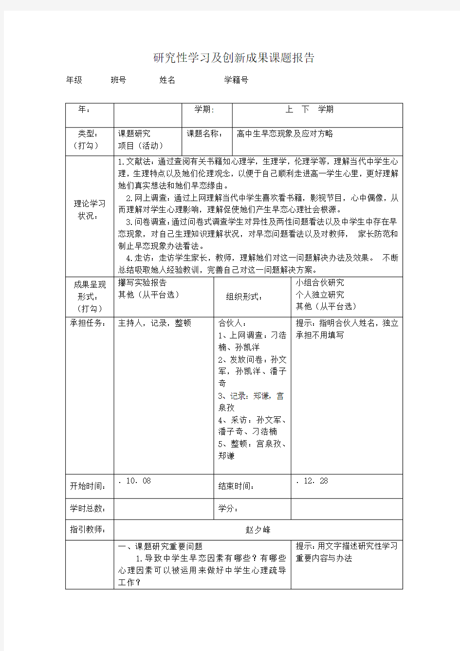 研究性学习及创新成果课题报告定稿样本