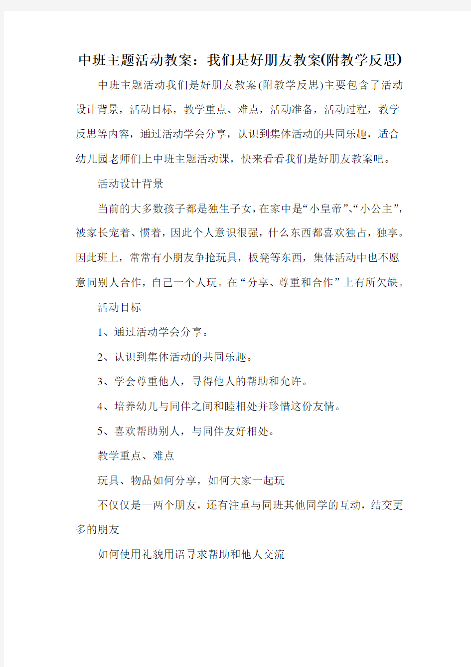 中班主题活动教案：我们是好朋友教案(附教学反思)