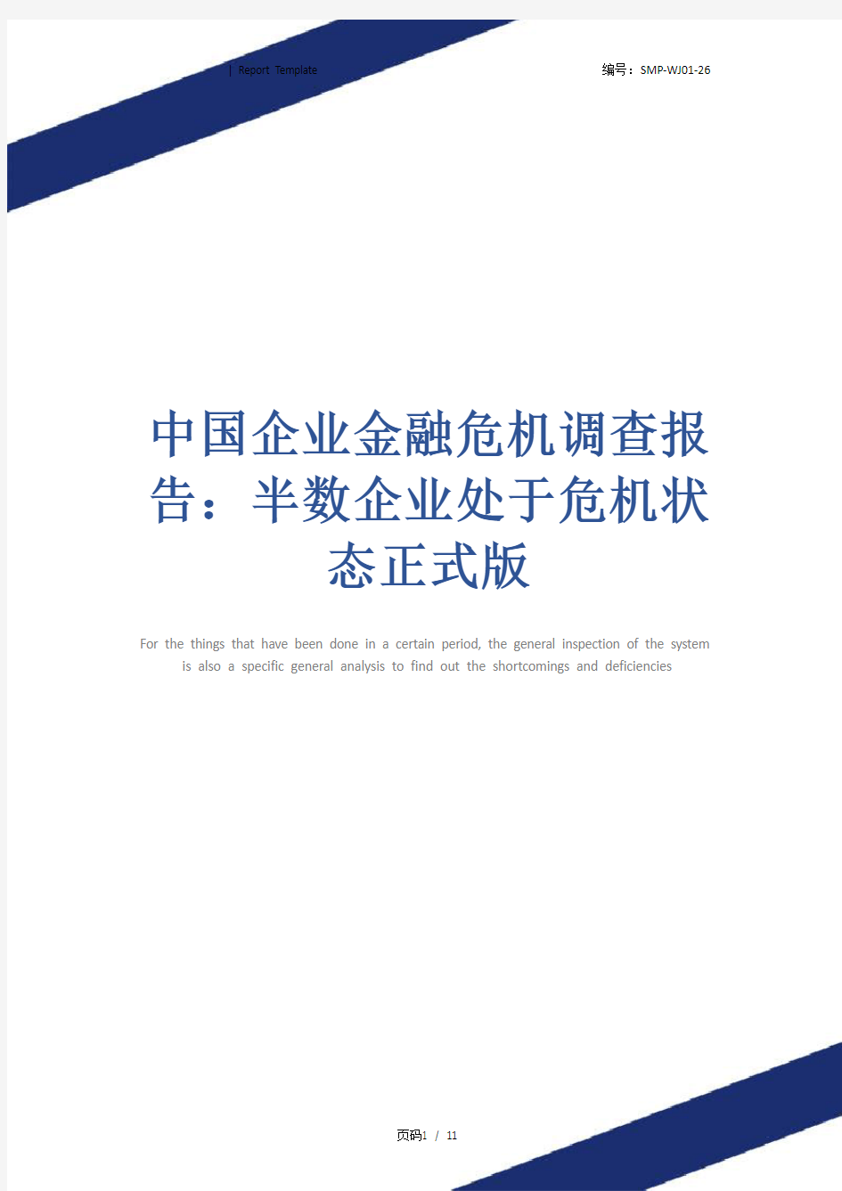 中国企业金融危机调查报告：半数企业处于危机状态正式版