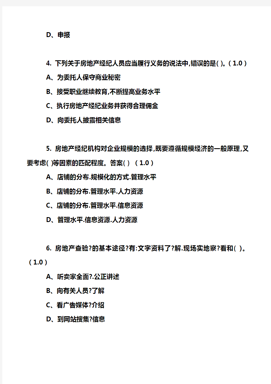 房地产经纪人经纪概论模拟在线考试题及答案五