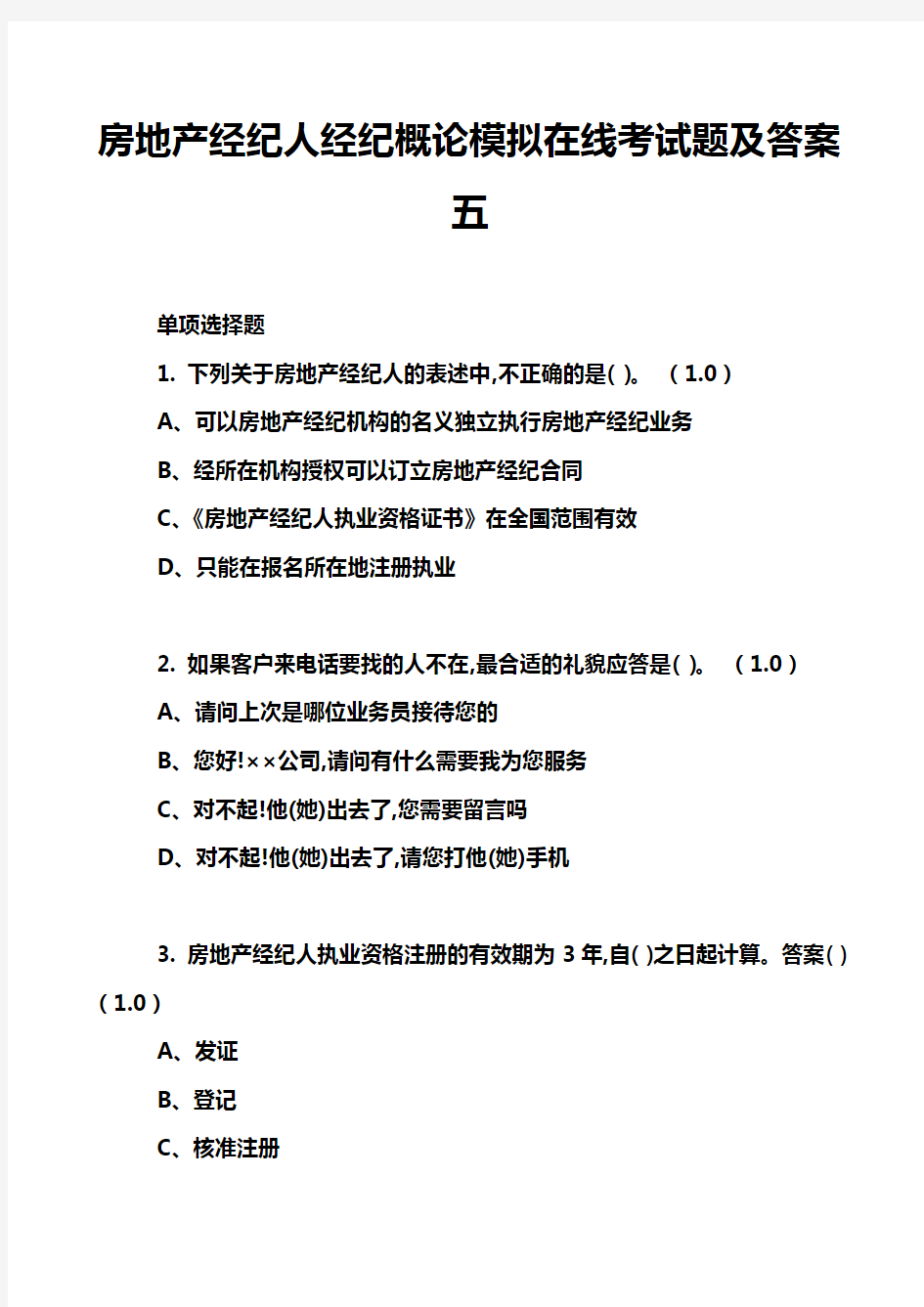 房地产经纪人经纪概论模拟在线考试题及答案五