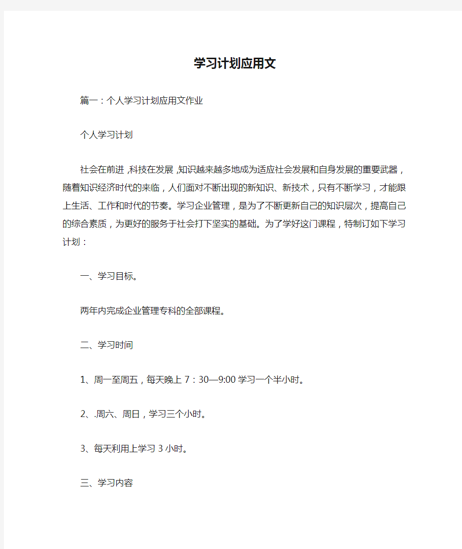 学习计划应用文