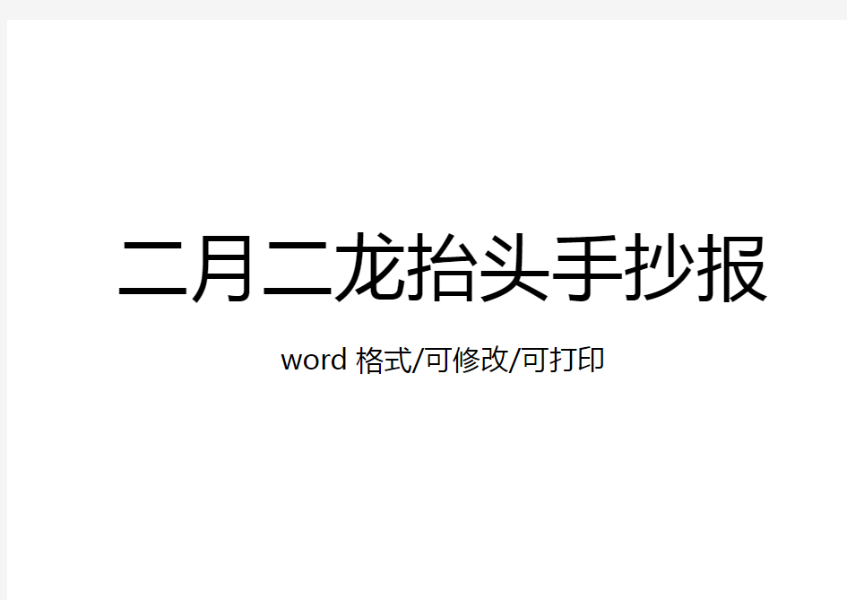 关于二月二龙抬头的手抄报内容