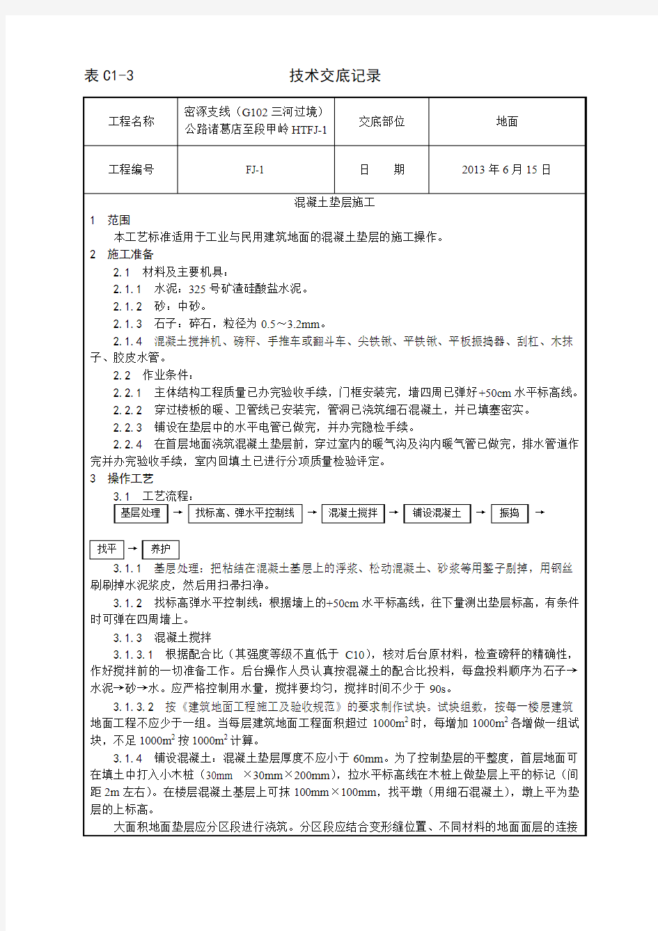 混凝土垫层施工工艺