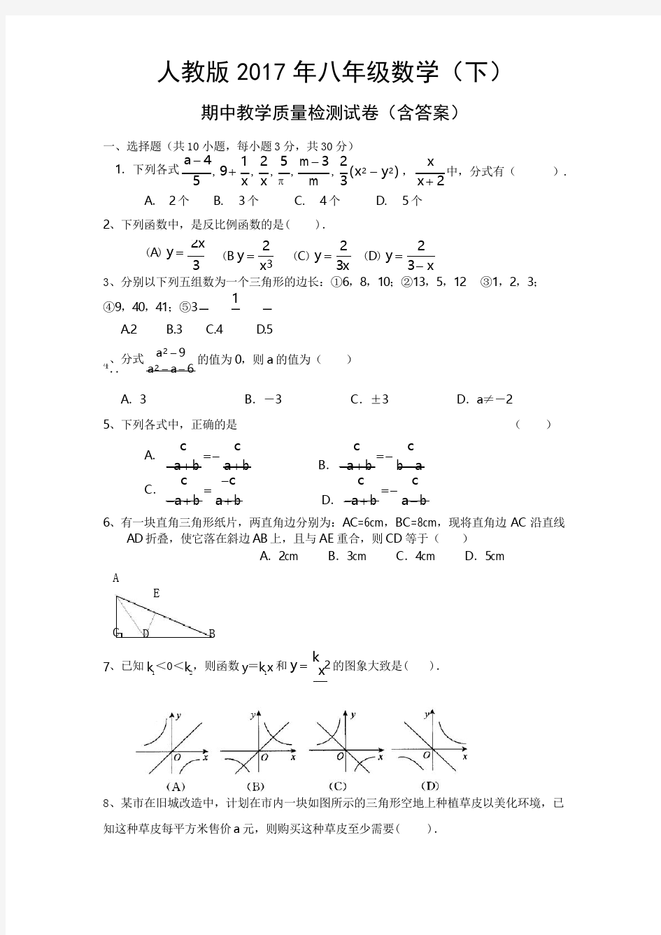 2017人教版八年级下册数学期中试卷及答案