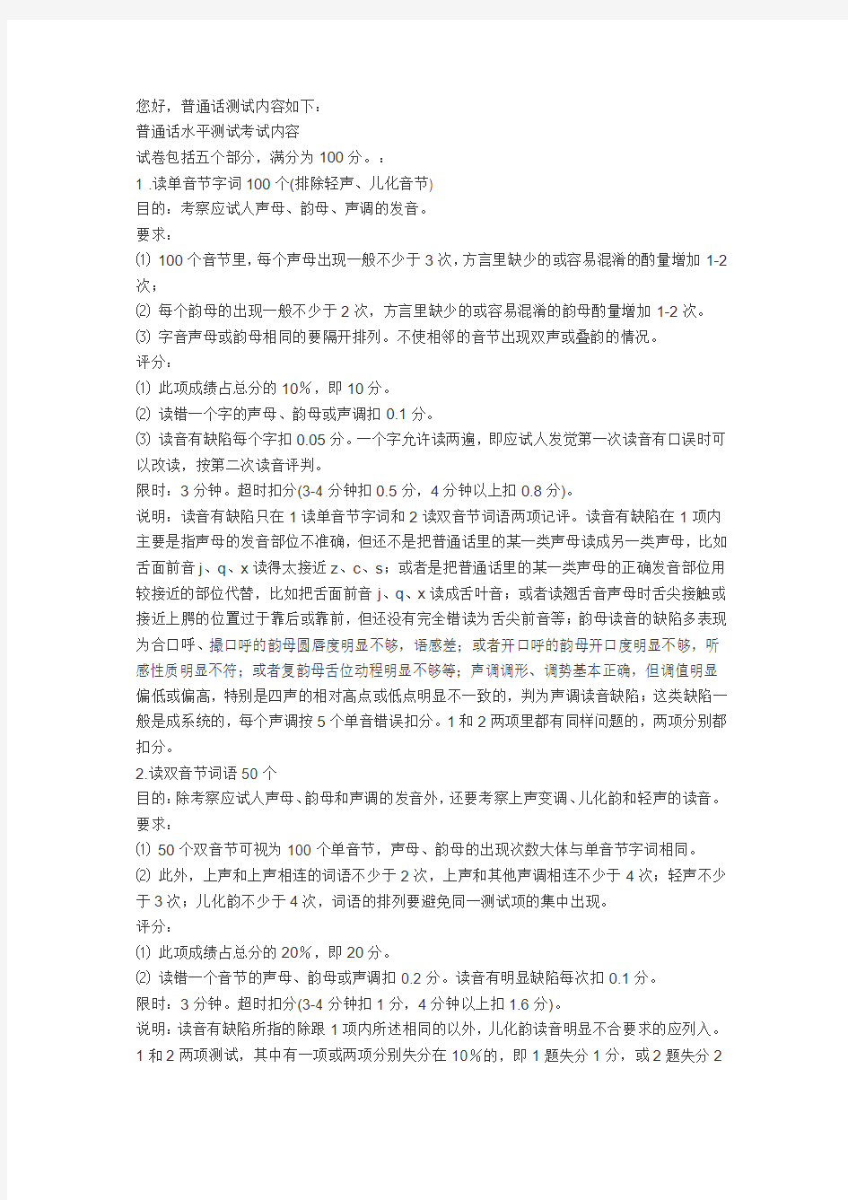 普通话水平测试试卷由五个测试项构成