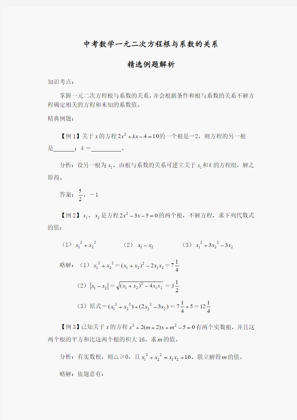 中考数学专题复习 一元二次方程根与系数的关系