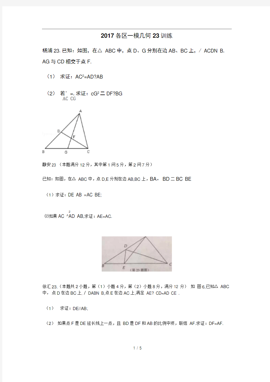 上海2017初三数学一模第23几何证明