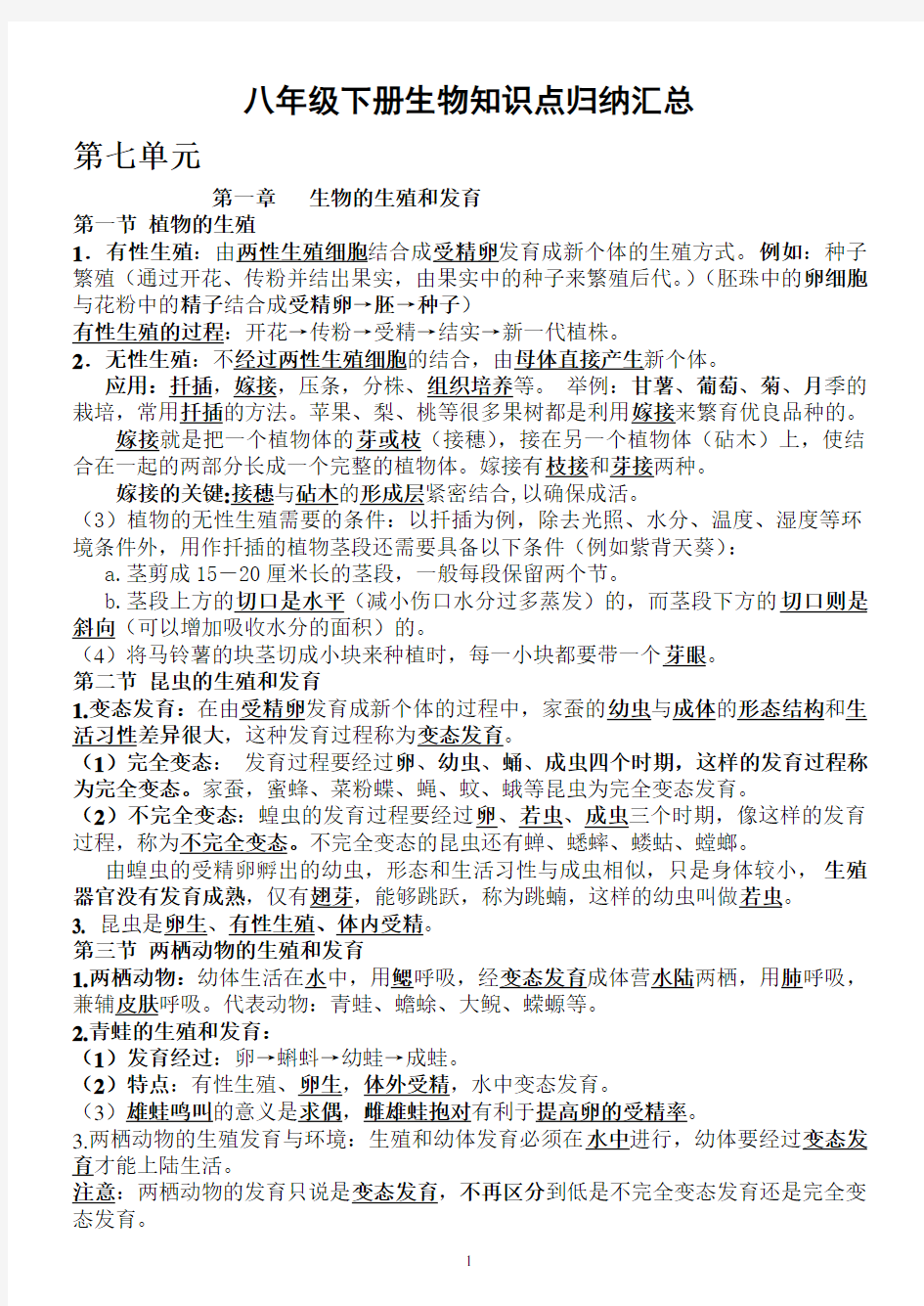 最新人教版八年级生物下册知识点归纳汇总