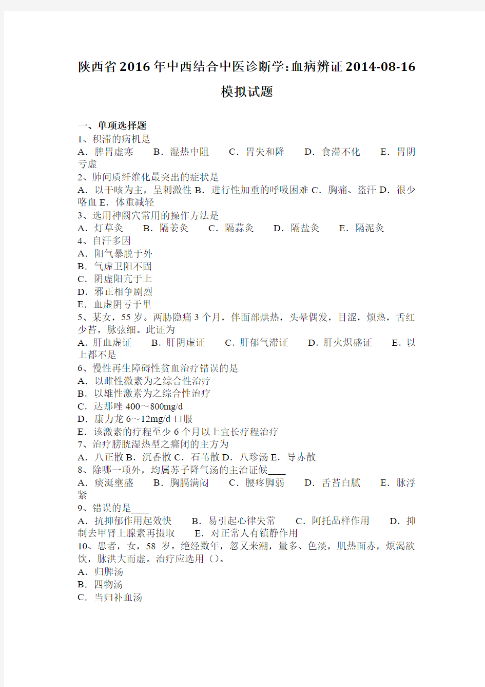 陕西省2016年中西结合中医诊断学：血病辨证2014-08-16模拟试题