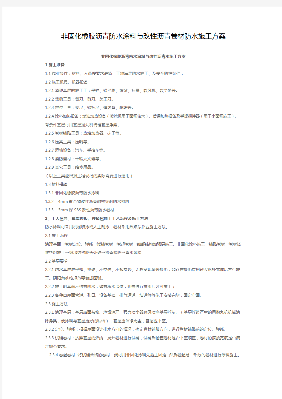 (完整版)非固化橡胶沥青防水涂料与改性沥青卷材防水施工方案