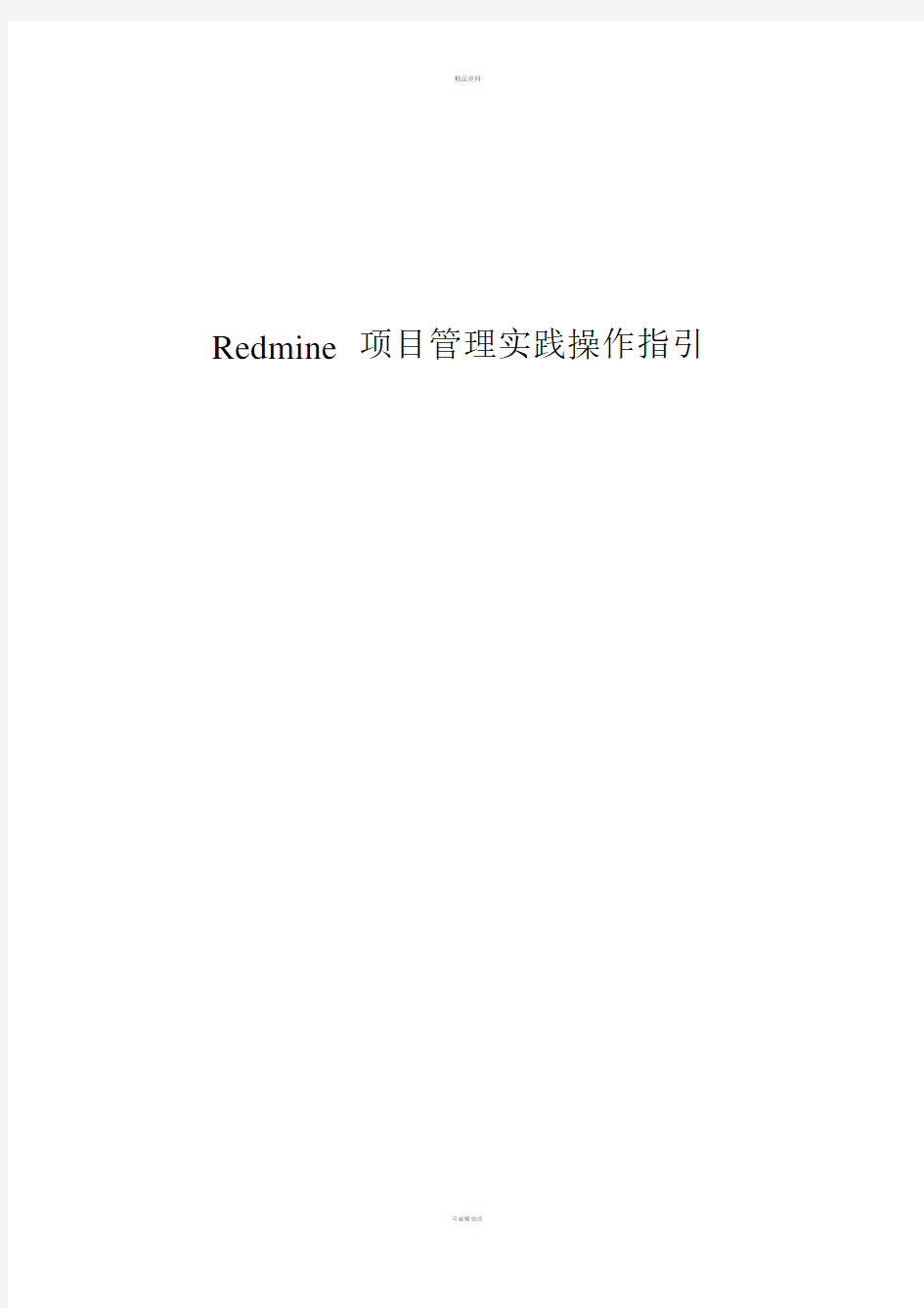 Redmine项目管理实践操作指引.doc