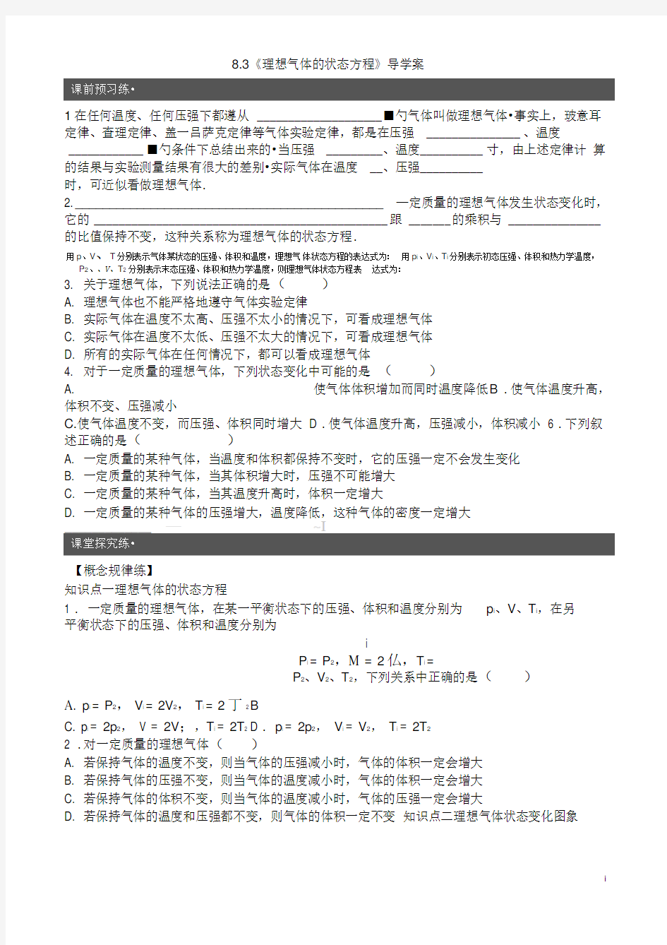 8.3《理想气体的状态方程》(2016学案)解析