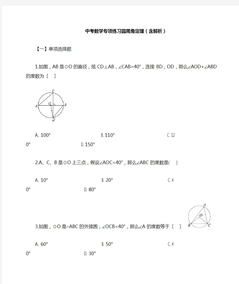 中考数学专项练习圆周角定理(含解析)