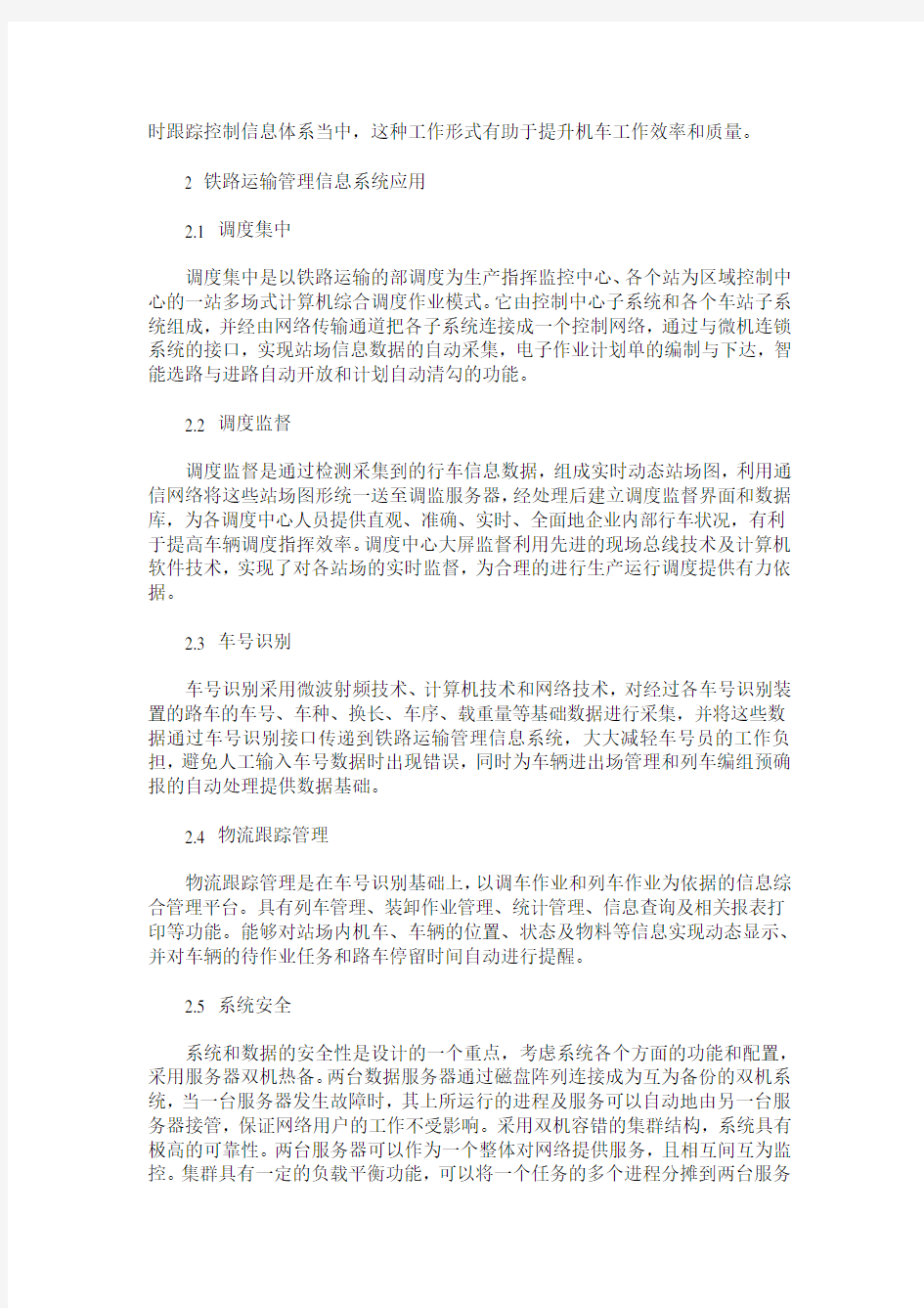 铁路运输管理信息系统在冶金铁路运输管理中的应用