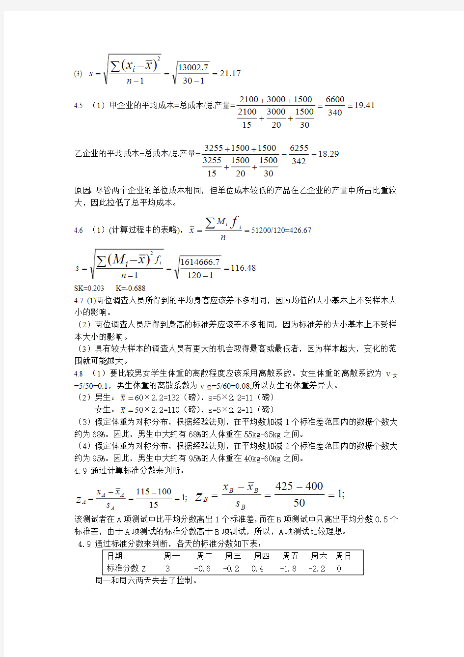 统计学课后习题答案 (第四版) 贾俊平
