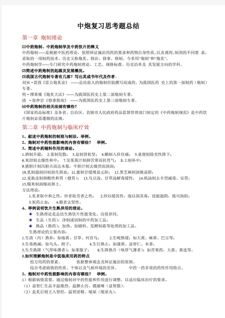 中药炮制学复习资料 (1)资料