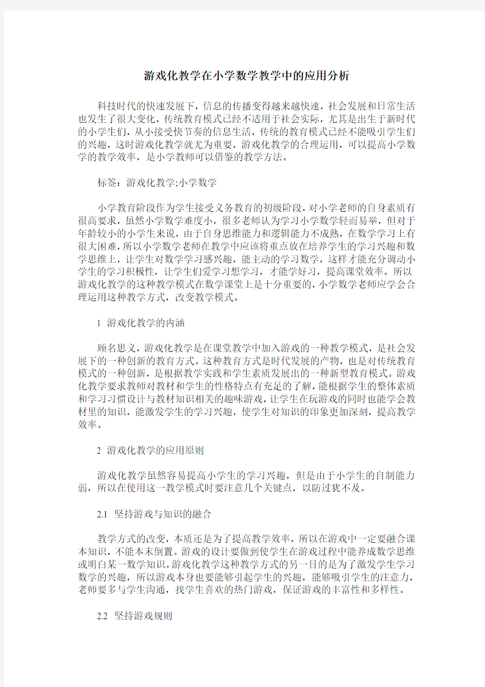 游戏化教学在小学数学教学中的应用分析